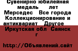 Сувенирно-юбилейная медаль 100 лет Мерседес - Все города Коллекционирование и антиквариат » Другое   . Иркутская обл.,Саянск г.